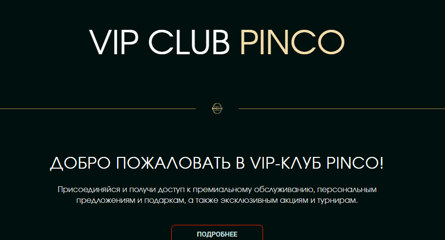 Вип-Клуб Пинко Pinco программа лояльности